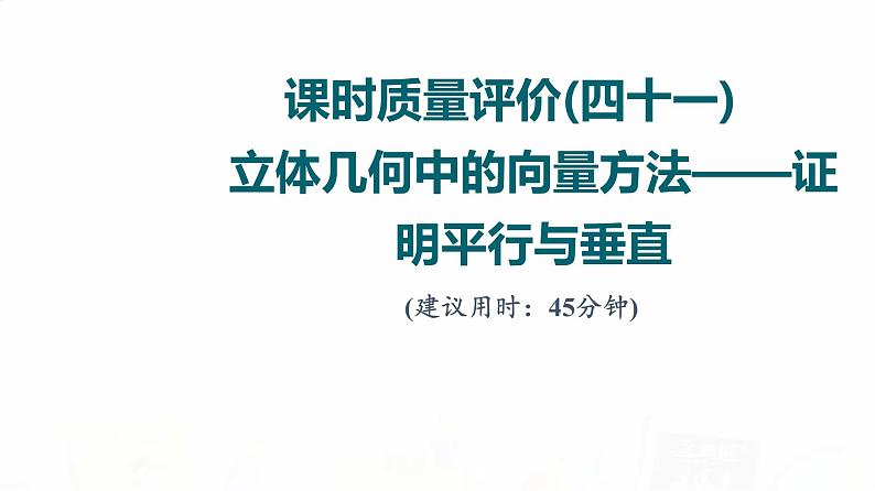 人教A版高考数学一轮总复习课时质量评价41立体几何中的向量方法——证明平行与垂直习题课件01