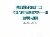 人教A版高考数学一轮总复习课时质量评价42立体几何中的向量方法——求空间角与距离习题课件