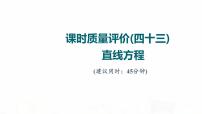 人教A版高考数学一轮总复习课时质量评价43直线方程习题课件