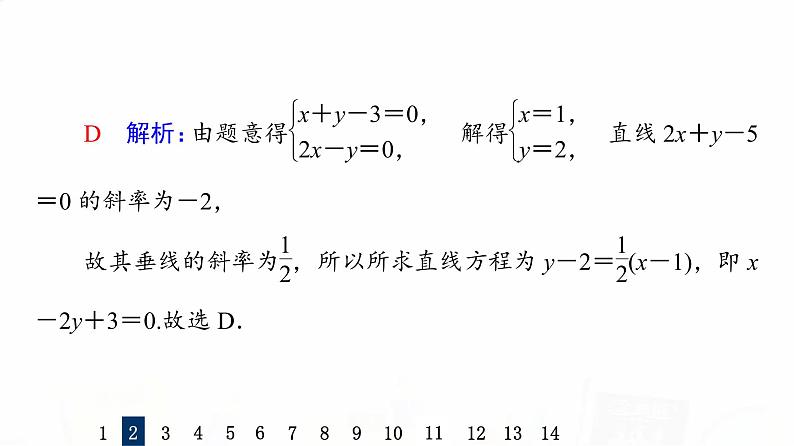 人教A版高考数学一轮总复习课时质量评价44两条直线的位置关系习题课件第5页