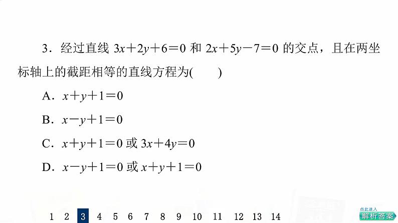 人教A版高考数学一轮总复习课时质量评价44两条直线的位置关系习题课件第6页