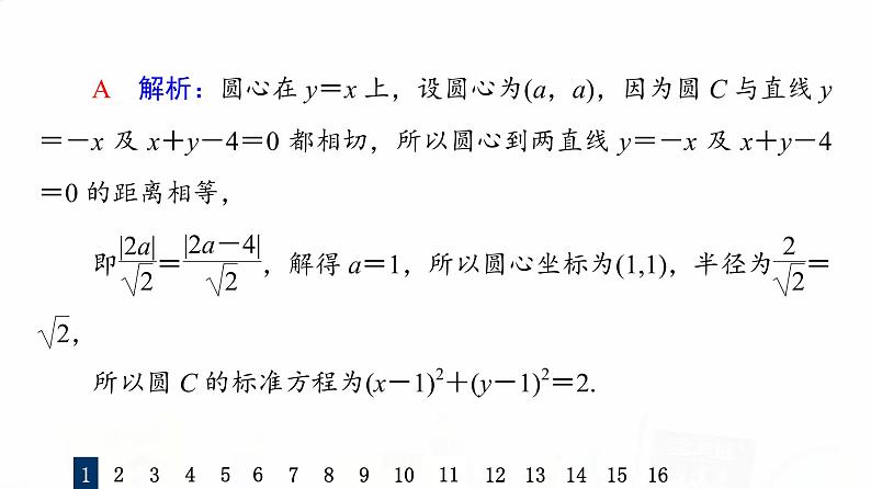 人教A版高考数学一轮总复习课时质量评价45圆的方程习题课件第4页