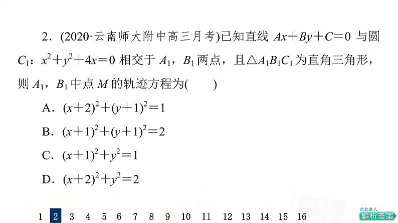 人教A版高考数学一轮总复习课时质量评价45圆的方程习题课件第5页
