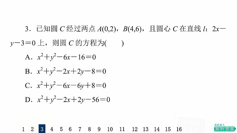 人教A版高考数学一轮总复习课时质量评价45圆的方程习题课件第7页
