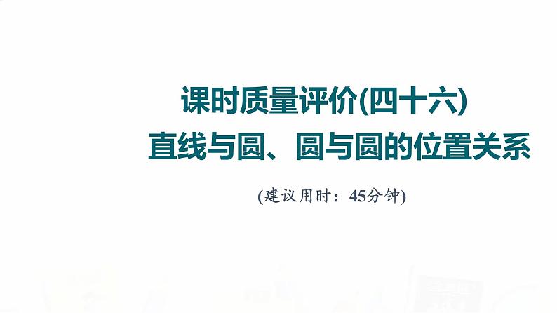 人教A版高考数学一轮总复习课时质量评价46直线与圆、圆与圆的位置关系习题课件第1页