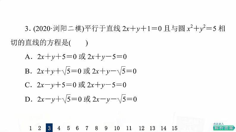 人教A版高考数学一轮总复习课时质量评价46直线与圆、圆与圆的位置关系习题课件第6页