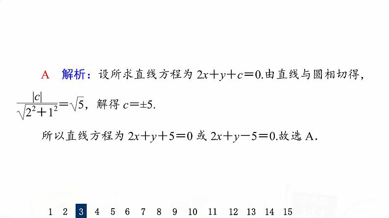 人教A版高考数学一轮总复习课时质量评价46直线与圆、圆与圆的位置关系习题课件第7页