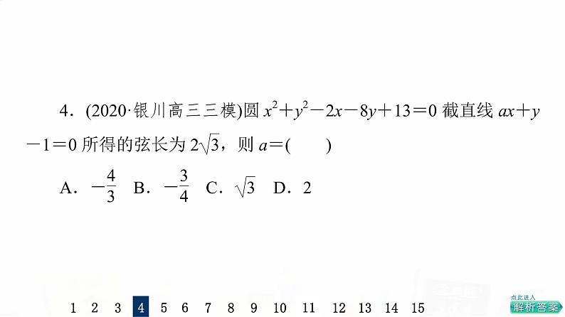人教A版高考数学一轮总复习课时质量评价46直线与圆、圆与圆的位置关系习题课件第8页