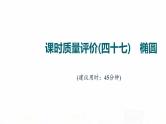 人教A版高考数学一轮总复习课时质量评价47椭圆习题课件