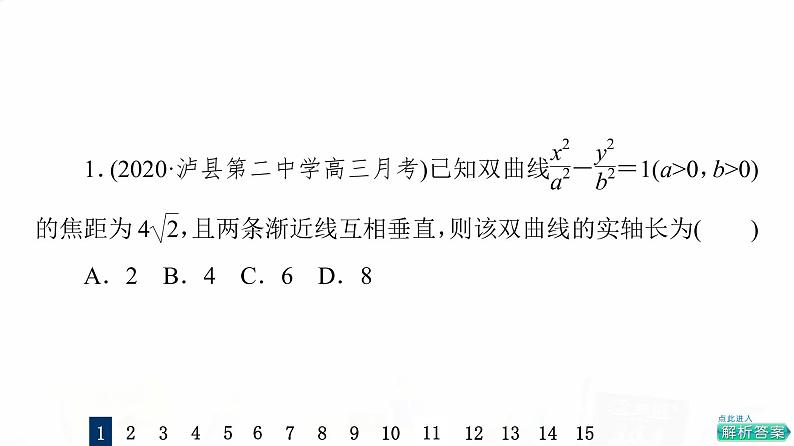 人教A版高考数学一轮总复习课时质量评价48双曲线习题课件03