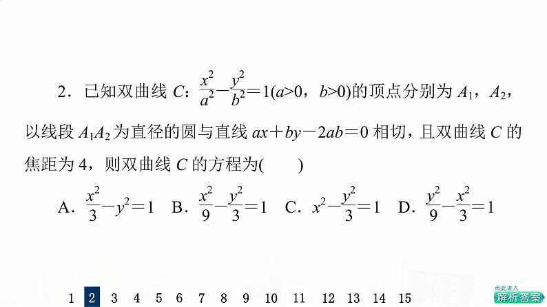 人教A版高考数学一轮总复习课时质量评价48双曲线习题课件05