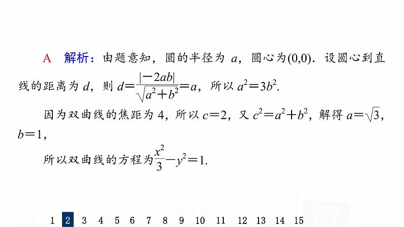 人教A版高考数学一轮总复习课时质量评价48双曲线习题课件06