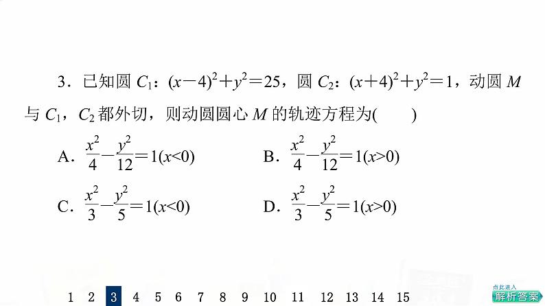 人教A版高考数学一轮总复习课时质量评价48双曲线习题课件07