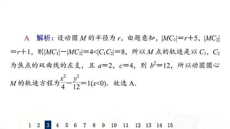 人教A版高考数学一轮总复习课时质量评价48双曲线习题课件08