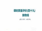 人教A版高考数学一轮总复习课时质量评价49抛物线习题课件