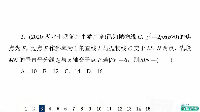 人教A版高考数学一轮总复习课时质量评价49抛物线习题课件第5页