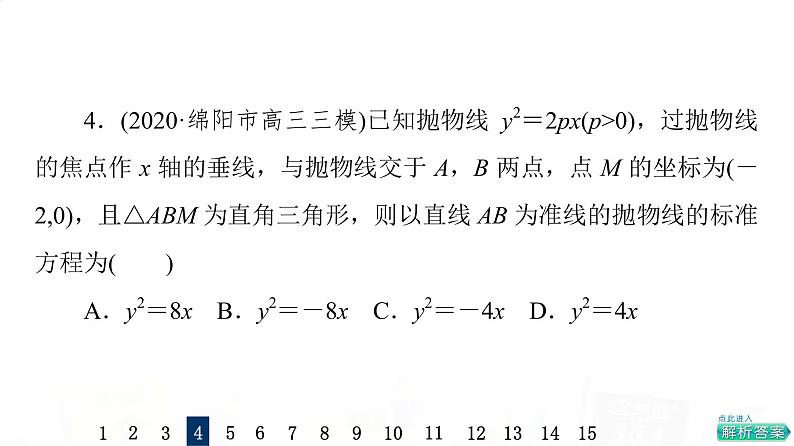 人教A版高考数学一轮总复习课时质量评价49抛物线习题课件第7页