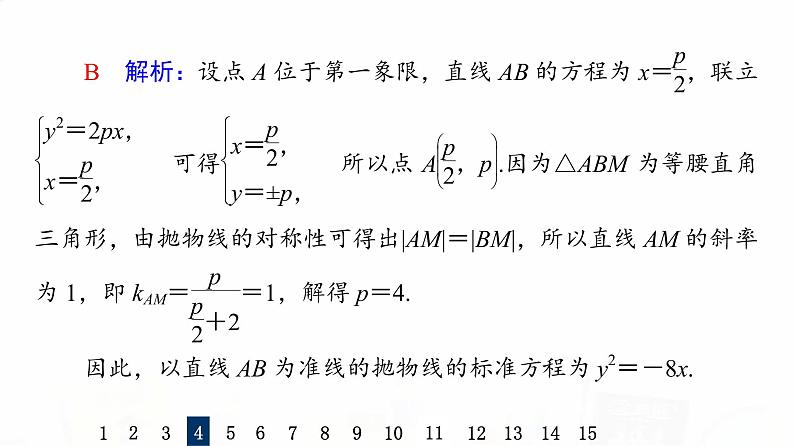 人教A版高考数学一轮总复习课时质量评价49抛物线习题课件第8页