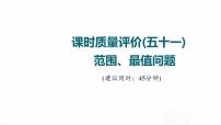 人教A版高考数学一轮总复习课时质量评价51范围、最值问题习题课件