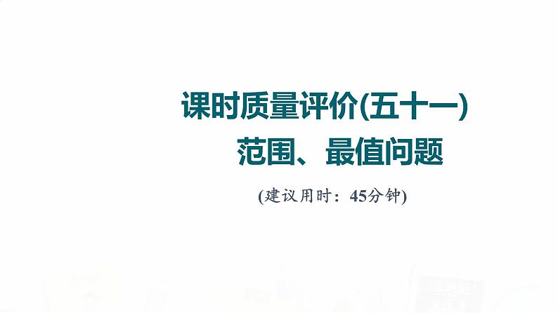 人教A版高考数学一轮总复习课时质量评价51范围、最值问题习题课件01