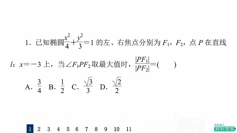 人教A版高考数学一轮总复习课时质量评价51范围、最值问题习题课件03