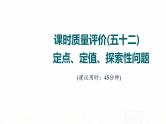 人教A版高考数学一轮总复习课时质量评价52定点、定值、探索性问题习题课件