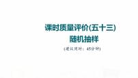 人教A版高考数学一轮总复习课时质量评价53随机抽样习题课件