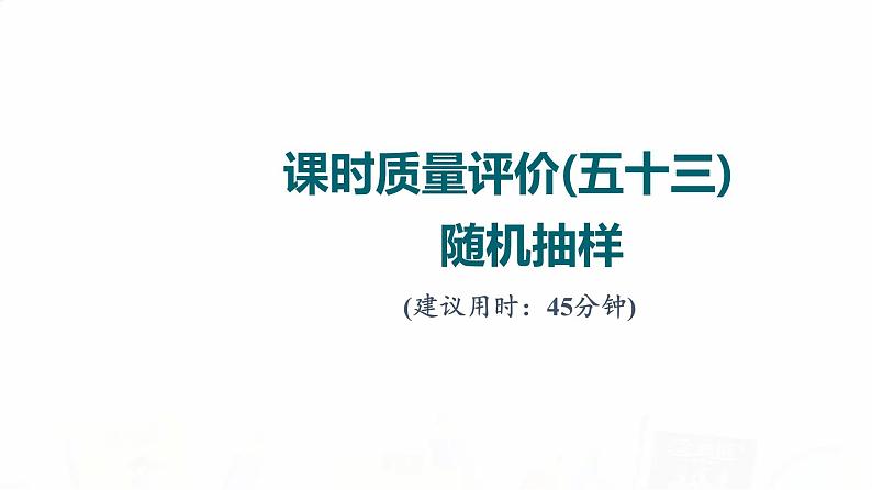 人教A版高考数学一轮总复习课时质量评价53随机抽样习题课件第1页