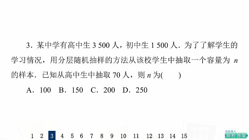 人教A版高考数学一轮总复习课时质量评价53随机抽样习题课件第7页