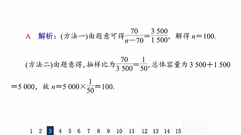人教A版高考数学一轮总复习课时质量评价53随机抽样习题课件第8页