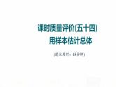 人教A版高考数学一轮总复习课时质量评价54用样本估计总体习题课件