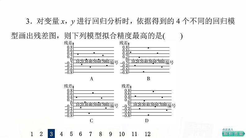 人教A版高考数学一轮总复习课时质量评价55成对数据的统计分析习题课件第7页