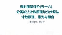 人教A版高考数学一轮总复习课时质量评价56分类加法计数原理与分步乘法计数原理、排列与组合习题课件