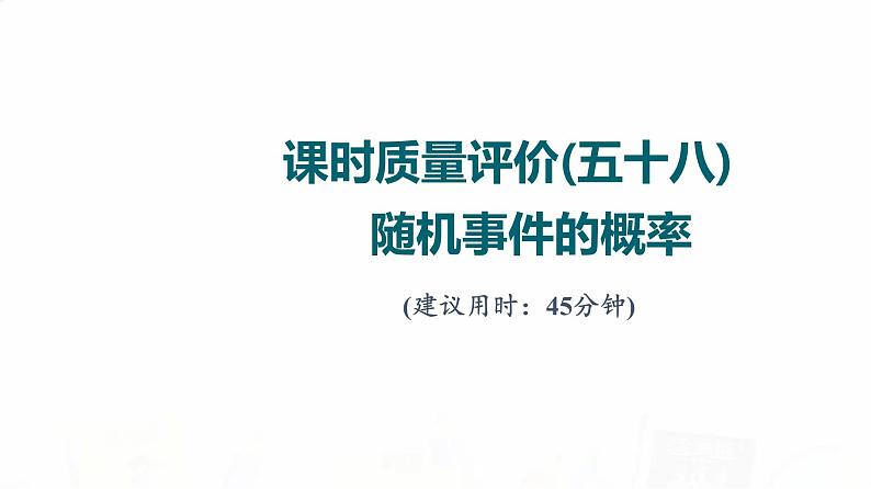 人教A版高考数学一轮总复习课时质量评价58随机事件的概率习题课件第1页