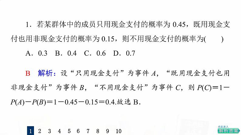 人教A版高考数学一轮总复习课时质量评价58随机事件的概率习题课件第3页
