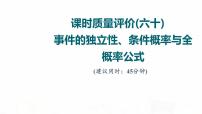 人教A版高考数学一轮总复习课时质量评价60事件的独立性、条件概率与全概率公式习题课件