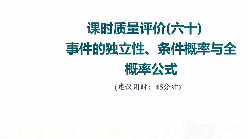 人教A版高考数学一轮总复习课时质量评价60事件的独立性、条件概率与全概率公式习题课件01
