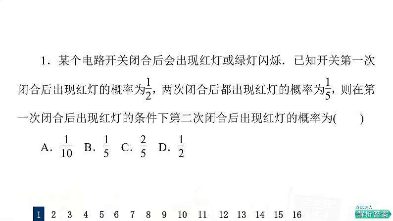 人教A版高考数学一轮总复习课时质量评价60事件的独立性、条件概率与全概率公式习题课件03