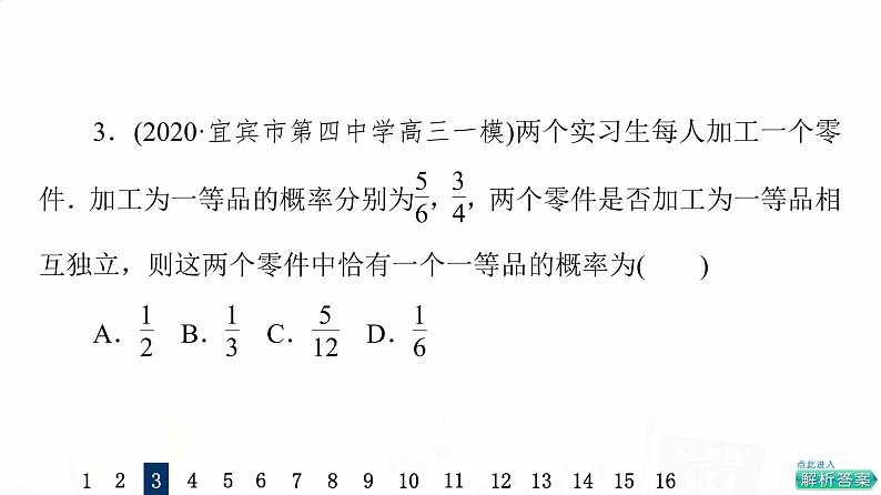 人教A版高考数学一轮总复习课时质量评价60事件的独立性、条件概率与全概率公式习题课件07