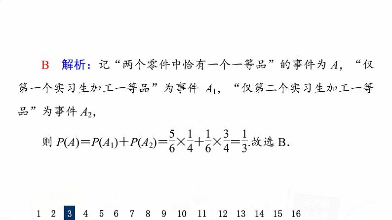 人教A版高考数学一轮总复习课时质量评价60事件的独立性、条件概率与全概率公式习题课件08