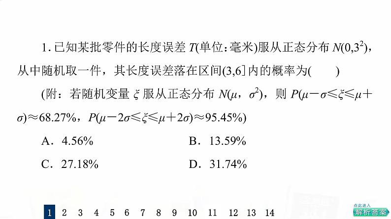 人教A版高考数学一轮总复习课时质量评价61二项分布、超几何分布与正态分布习题课件第3页