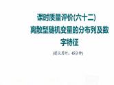 人教A版高考数学一轮总复习课时质量评价62离散型随机变量的分布列及数字特征习题课件