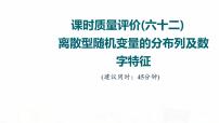 人教A版高考数学一轮总复习课时质量评价62离散型随机变量的分布列及数字特征习题课件
