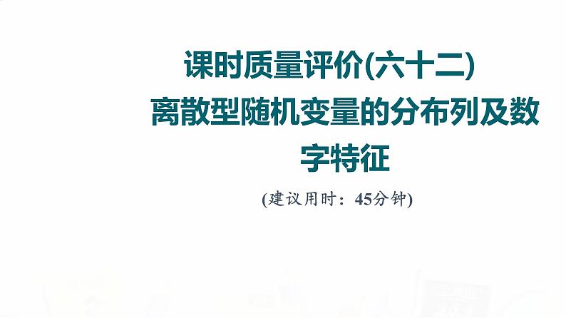 人教A版高考数学一轮总复习课时质量评价62离散型随机变量的分布列及数字特征习题课件第1页