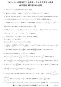 安徽省皖优联盟2023届高三上学期第一次阶段测试 数学试题及答案