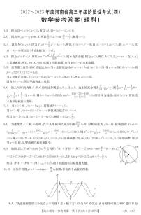 2022-2023学年河南省高三上学期阶段性测试（四）数学（理）（PDF版）