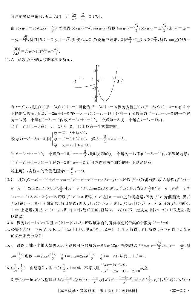 河南省2022-2023学年高三上学期阶段性测试（四）数学（理）答案第2页