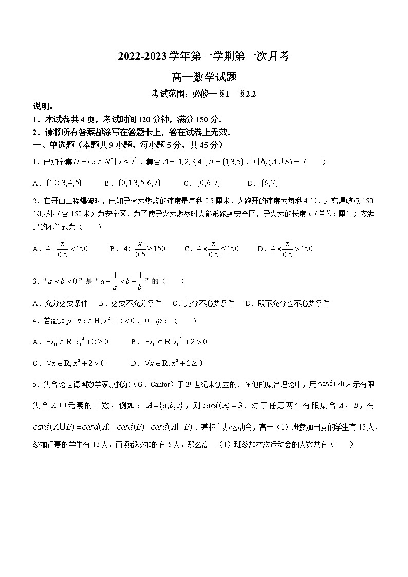 河北省邢台市六校联考2022-2023学年高一上学期第一次月考数学试题（含答案）01