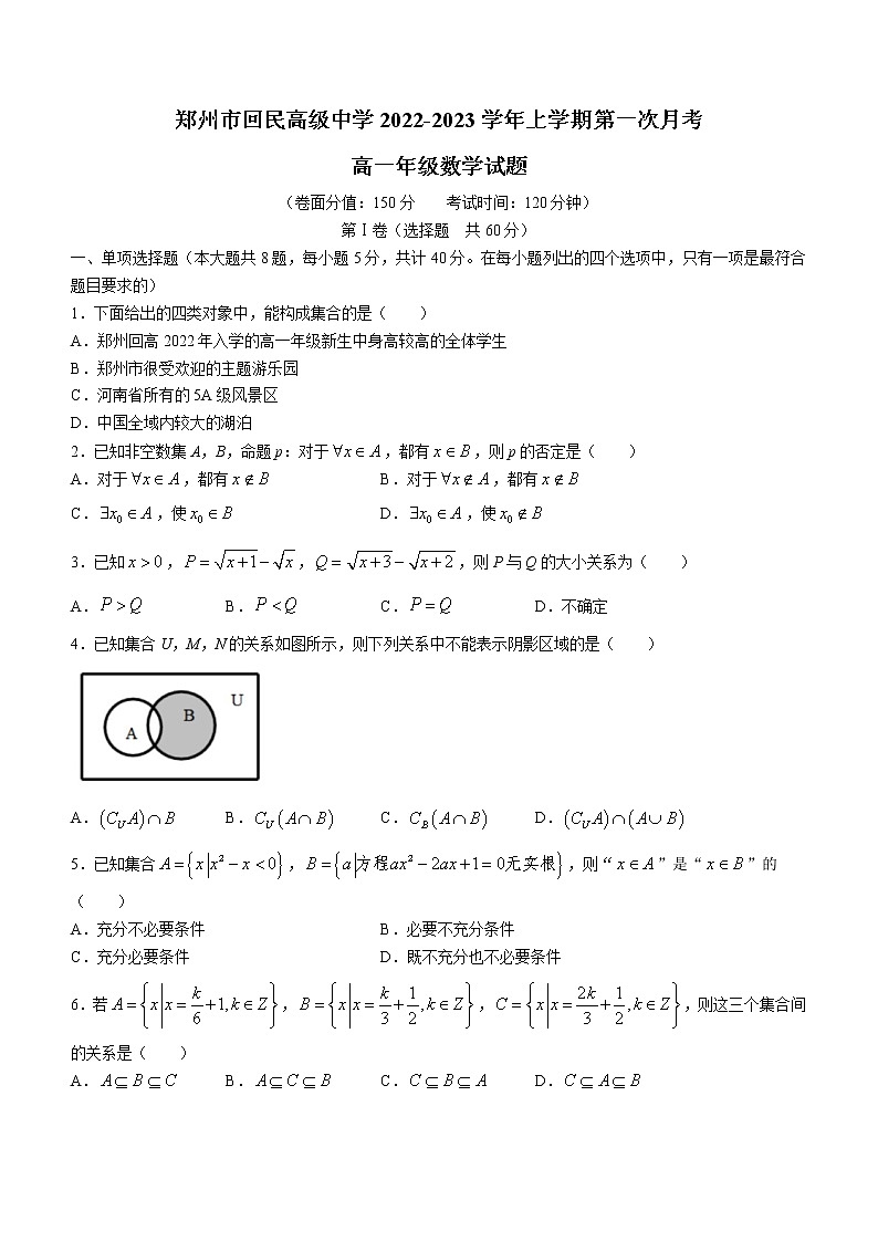 河南省郑州市回民高级中学2022-2023学年高一上学期第一次月考数学试题（含答案）第1页