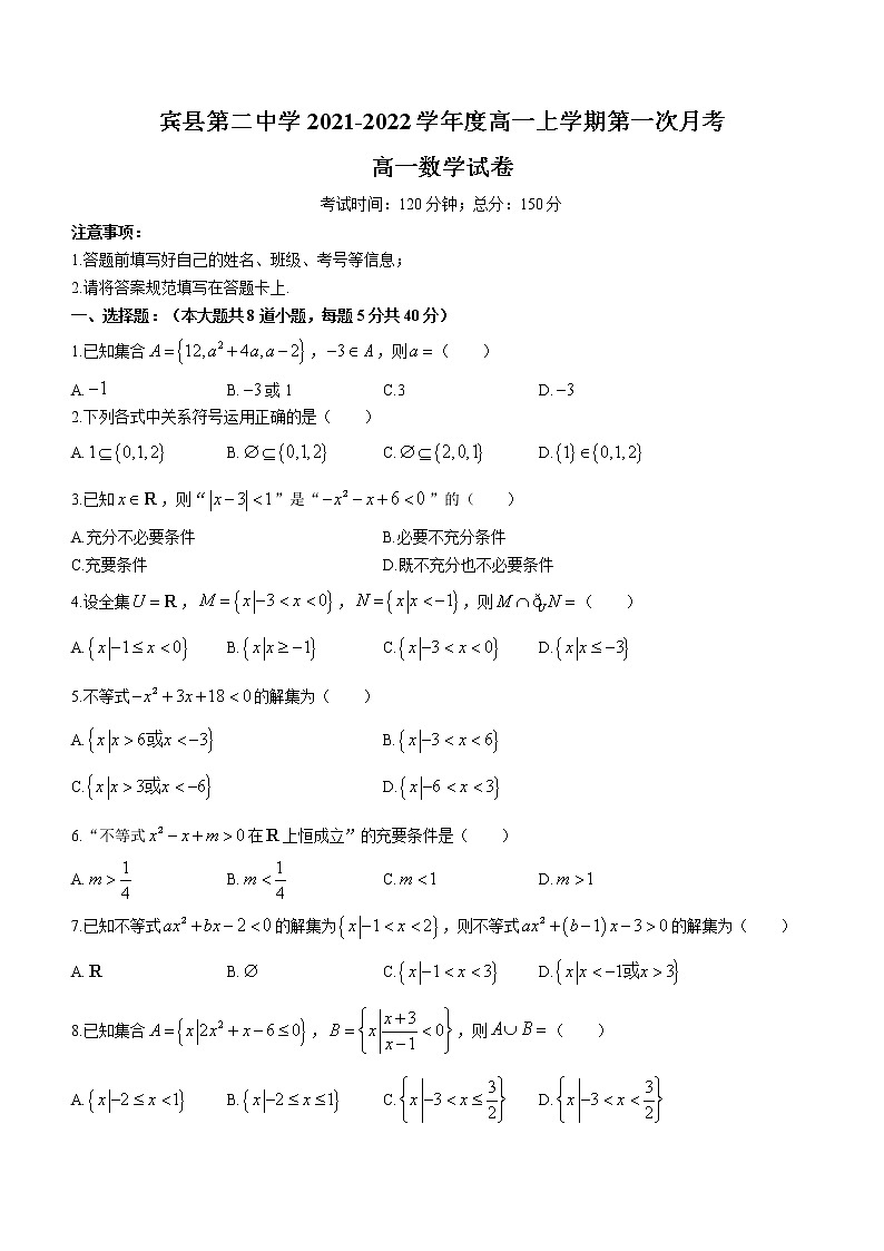 黑龙江省哈尔滨市宾县第二中学2022-2023学年高一上学期第一次月考数学试题（含答案）01